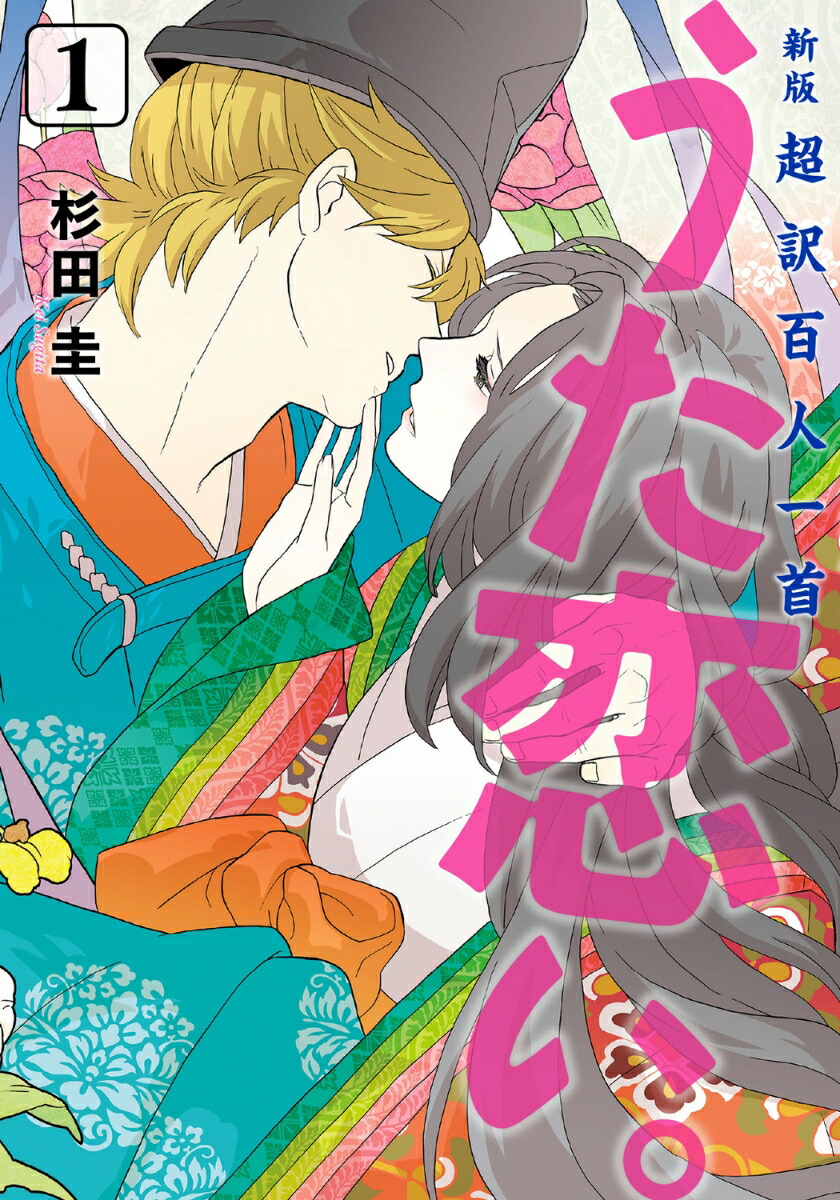 新版　超訳百人一首　うた恋い。　1画像