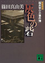 楽天ブックス 灰色の砦 建築探偵桜井京介の事件簿 篠田真由美 本