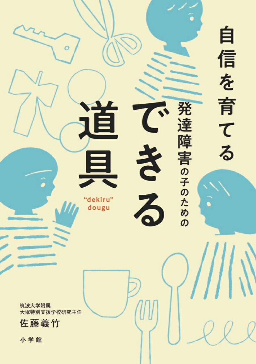 発達障害の子のためのできる道具自信を育てる[佐藤義竹]