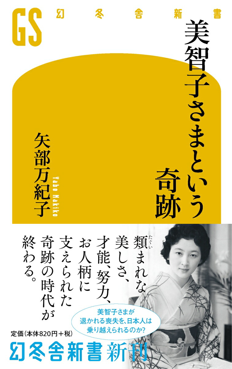 楽天ブックス 美智子さまという奇跡 矢部万紀子 本