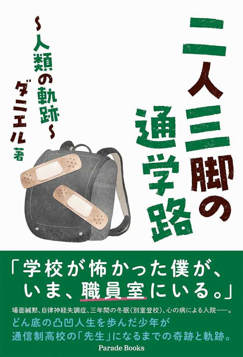 二人三脚の通学路人類の軌跡[ダニエル]