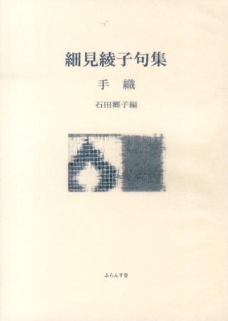 細見綾子全句集 【公式通販】