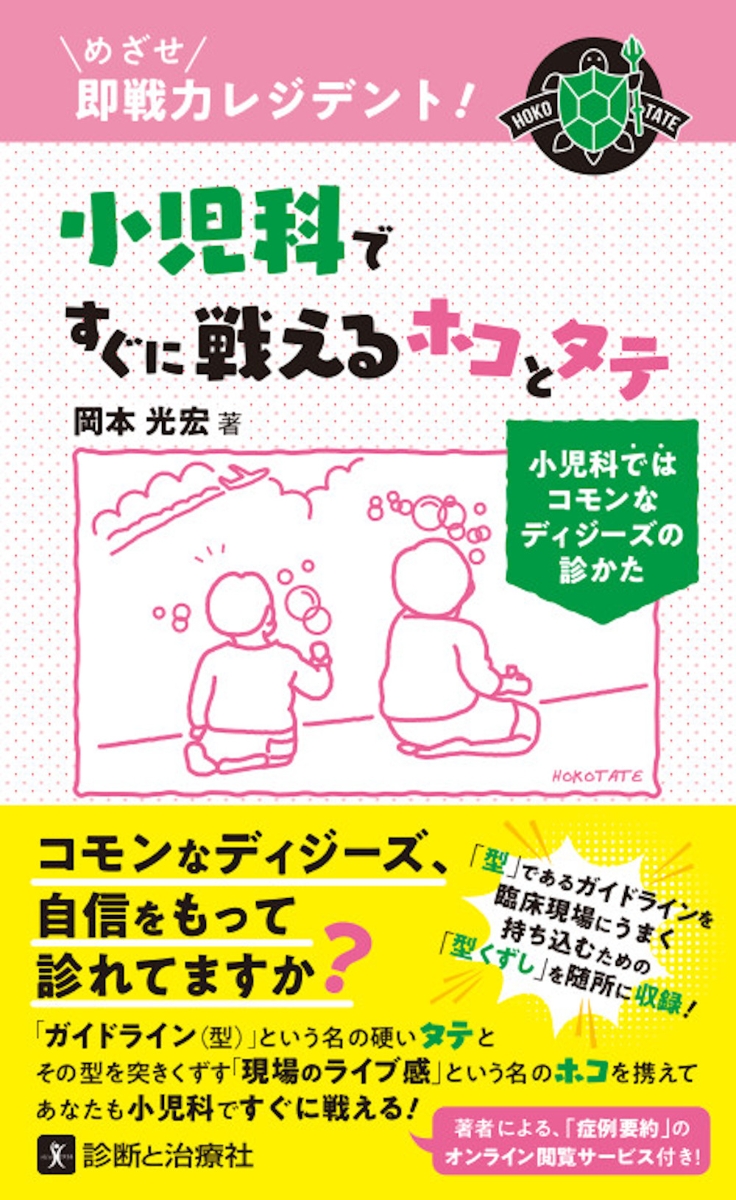 楽天ブックス: めざせ即戦力レジデント！小児科ですぐに戦えるホコと