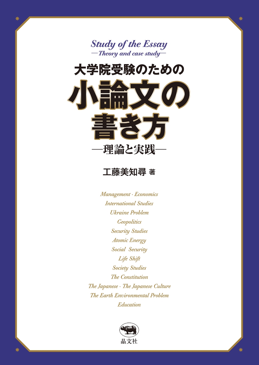 楽天ブックス: 大学院受験のための小論文の書き方ー理論と実践ー