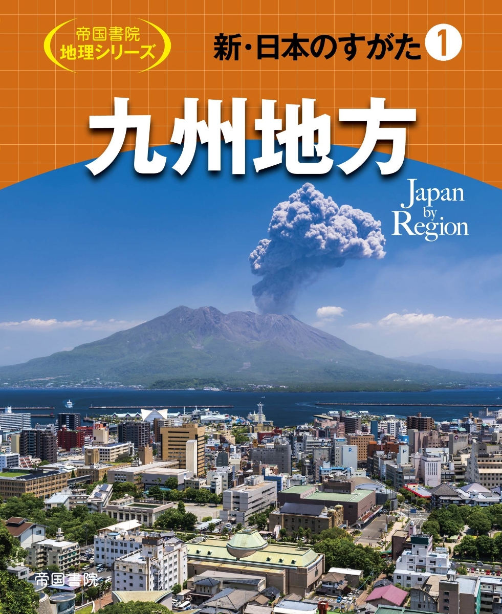 楽天ブックス: 新・日本のすがた1 九州地方 - 帝国書院編集部