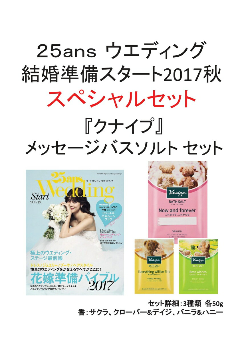 楽天ブックス 25ansウエディング結婚準備スタート17秋 Kneipp クナイプ メッセージバスソルト 3種類 特別セット ハースト婦人画報社 本