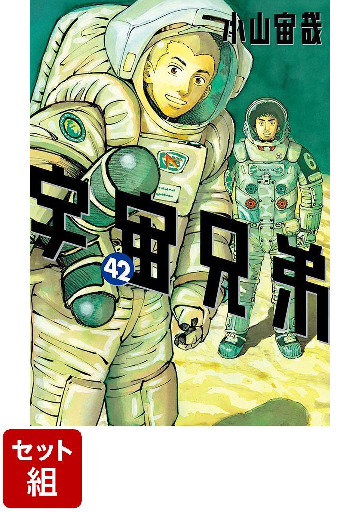 楽天ブックス: 【全巻セット】宇宙兄弟 1～42巻セット - 小山 宙哉