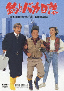 釣りバカ日誌