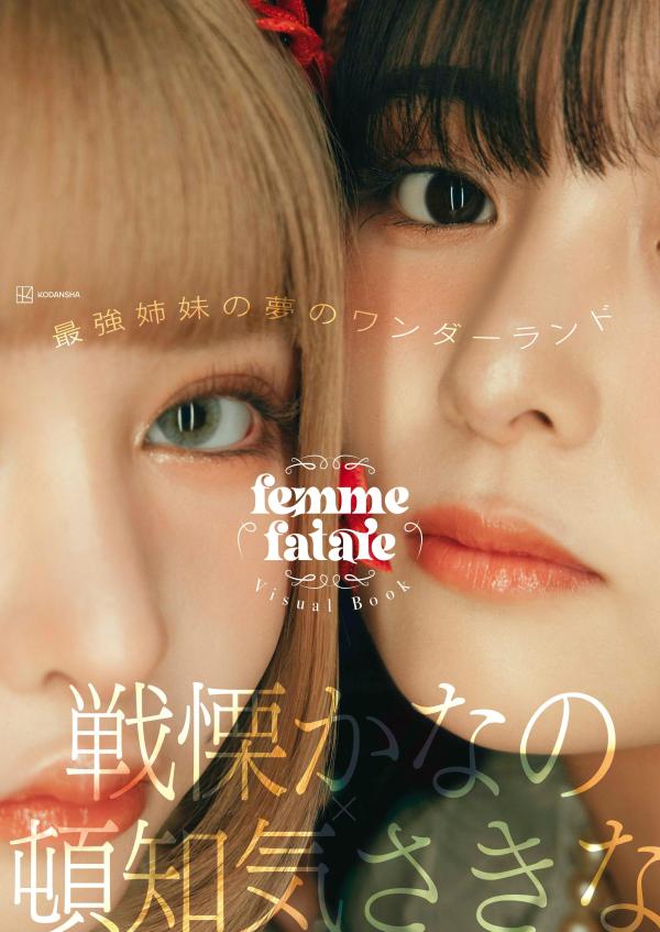 ˤʤΡεfemmefataleӥ奢֥å[femmefatale]