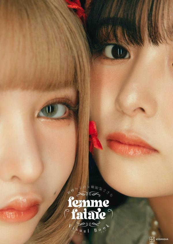 戦慄かなの×頓知気さきなfemmefataleビジュアルブック[femmefatale]