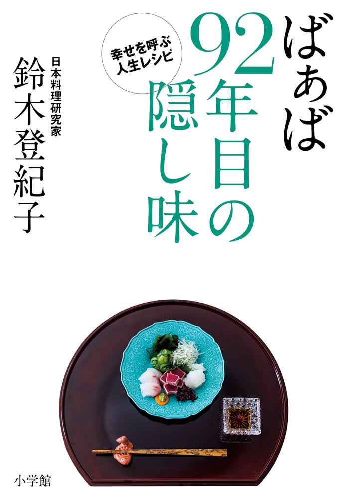 楽天ブックス ばぁば 92年目の隠し味 幸せを呼ぶ人生レシピ 鈴木 登紀子 本