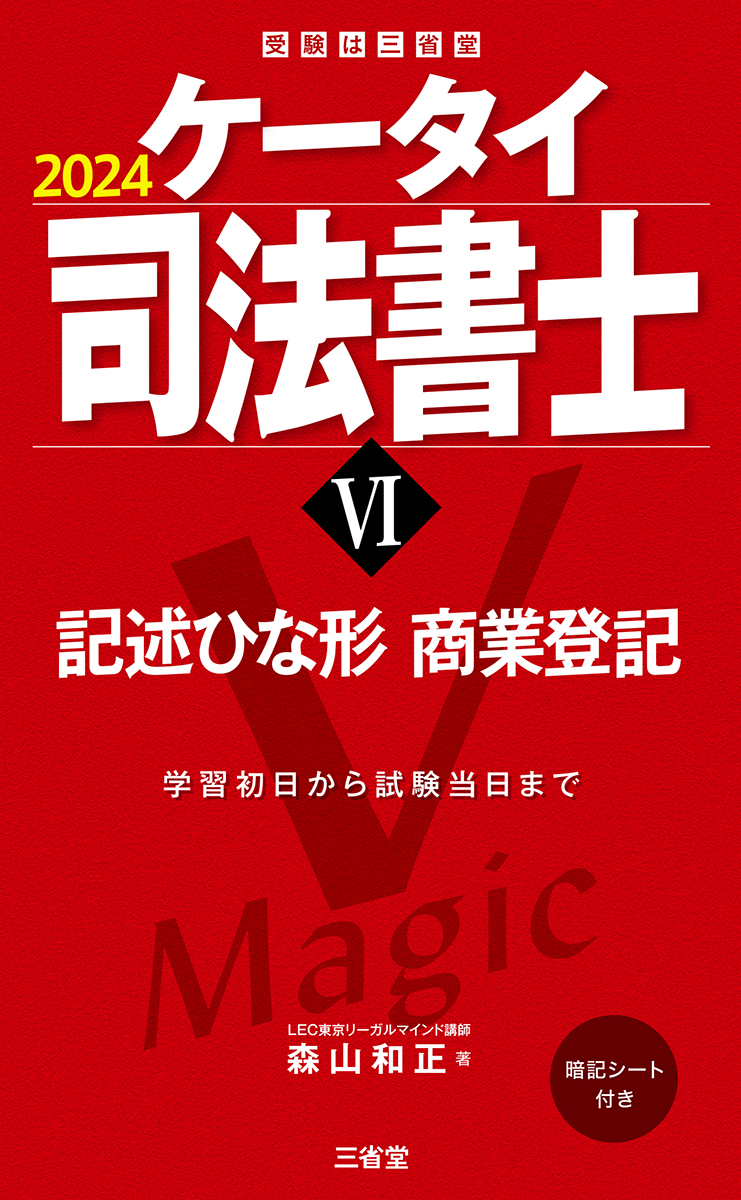 楽天ブックス: ケータイ司法書士6 2024 - 記述ひな形 商業登記 - 森山