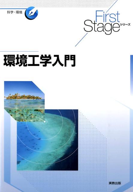 環境工学入門（FirstStageシリーズ）[花木啓祐]
