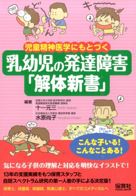 楽天ブックス: 児童精神医学にもとづく乳幼児の発達障害「解体新書」 - 十一元三 - 9784586085408 : 本