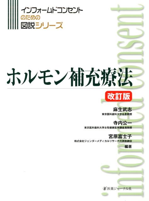 楽天ブックス: ホルモン補充療法 改訂版 - 麻生 武志 - 9784753225408 : 本