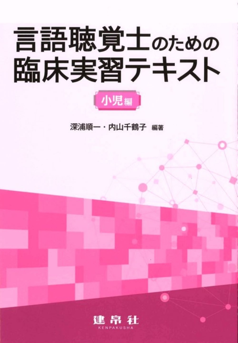 楽天ブックス: 言語聴覚士のための臨床実習テキスト（小児編） - 深浦