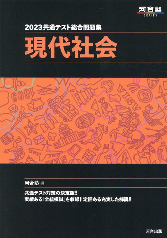 楽天ブックス: 2023共通テスト総合問題集 現代社会 - 河合塾