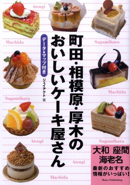 楽天ブックス 町田 相模原 厚木のおいしいケーキ屋さん デ タ マップ付き ｊ ａｃｔ編集室 本