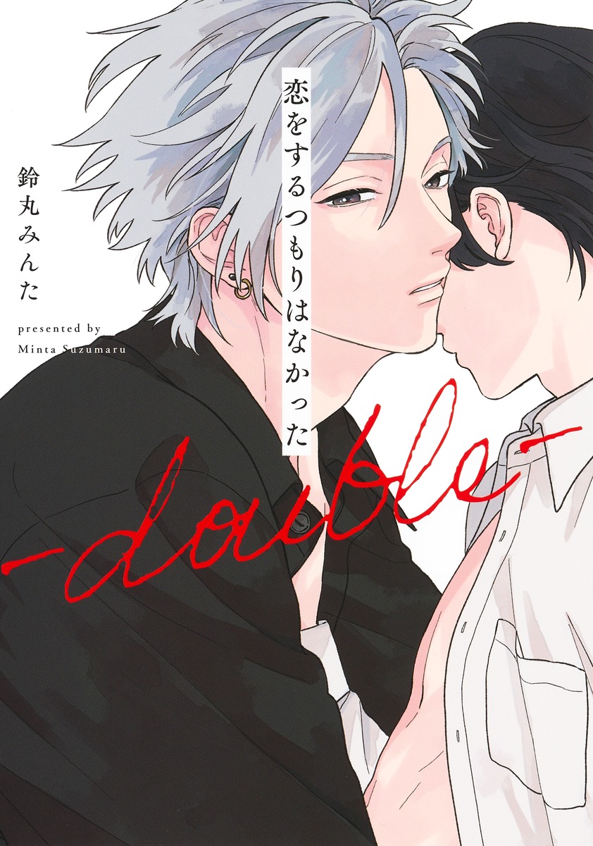 恋をするつもりはなかったーdouble-（eyesコミックス）[鈴丸みんた]