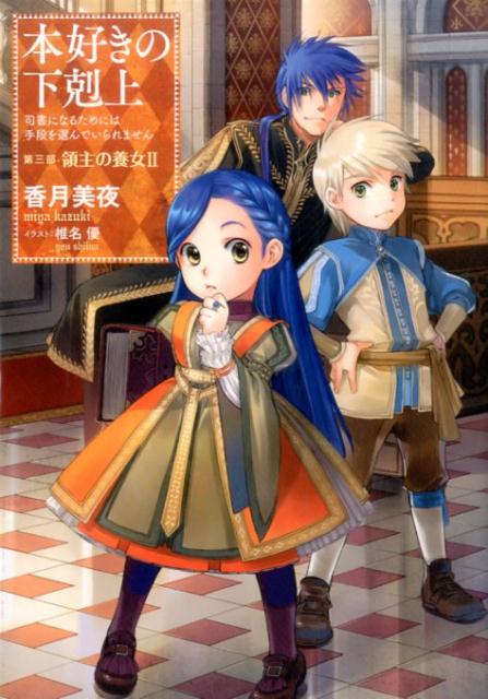 本好きの下剋上～司書になるためには手段を選んでいられません～第三部「領主の養女II」