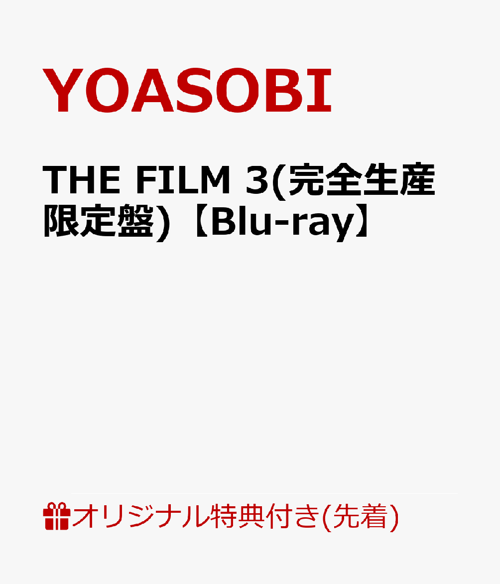【楽天ブックス限定配送BOX】【楽天ブックス限定先着特典】THE FILM 3(完全生産限定盤)【Blu-ray】(特製バインダー用オリジナルインデックス)画像