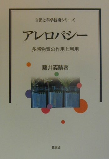 【中古】 アレロパシー 多感物質の作用と利用/農山漁村文化協会/藤井義晴 楽天ブックス: アレロパシ- - 多感物質の作用と利用 - 藤井義晴