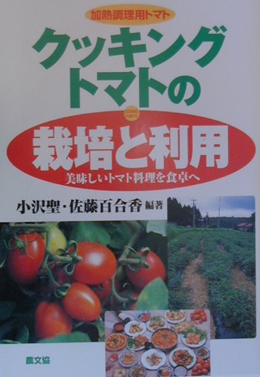 楽天ブックス クッキングトマトの栽培と利用 加熱調理用トマト 小沢聖 本