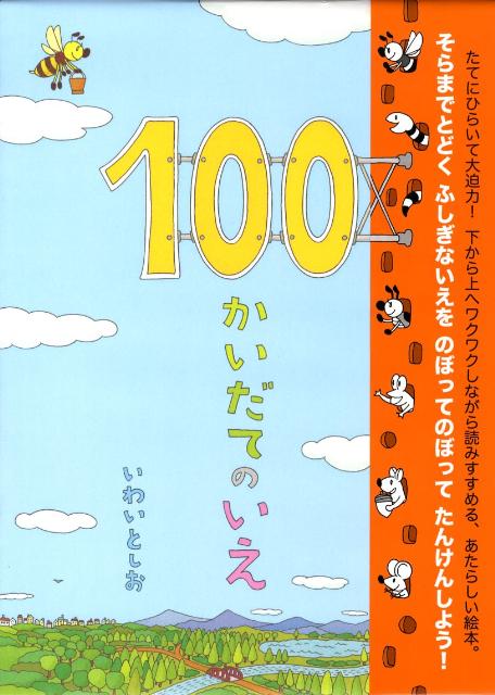 楽天ブックス 100かいだてのいえ 岩井俊雄 本