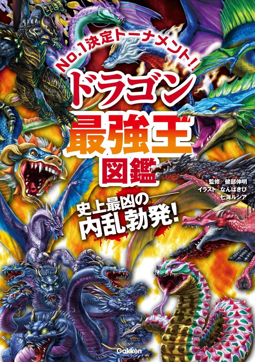 美品　最強王図鑑シリーズ・既１２巻 楽天市場】最強王図鑑シリーズ・既12巻 : 学研アソシエ代理店