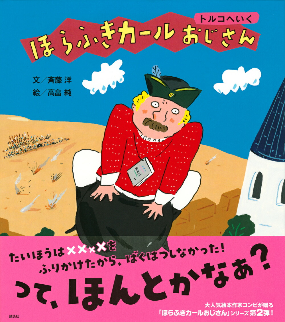楽天ブックス ほらふきカールおじさん トルコへいく 斉藤 洋 本