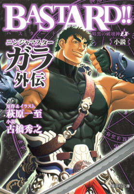 楽天ブックス: BASTARD！！暗黒の破壊神EX小説ニンジャマスターガラ外伝 - 萩原一至 - 9784086195409 : 本