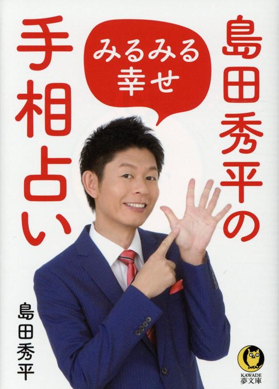 楽天ブックス: 島田秀平のみるみる幸せ手相占い - 島田 秀平