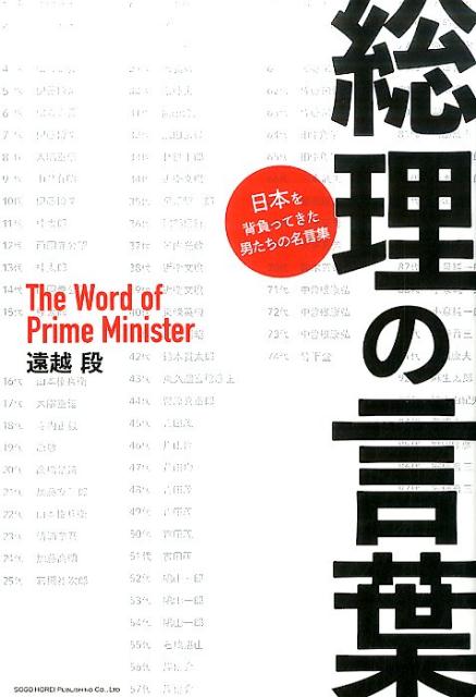 楽天ブックス 総理の言葉 日本を背負ってきた男たちの名言集 遠越段 本