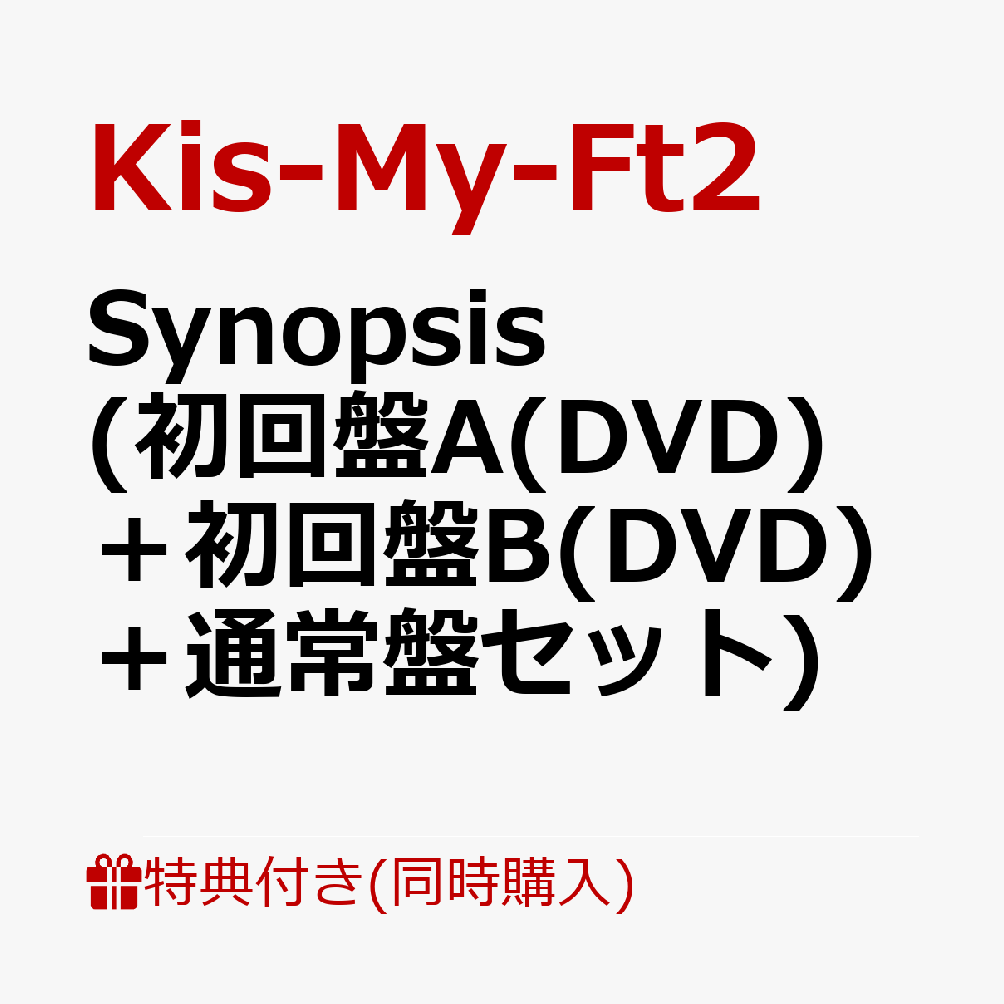 【同時購入特典】Synopsis (初回盤A(DVD)＋初回盤B(DVD)＋通常盤セット)(3CD収納ボックス)