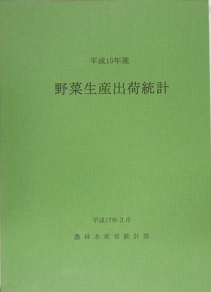 楽天ブックス: 野菜生産出荷統計（平成15年産） - 農林水産省