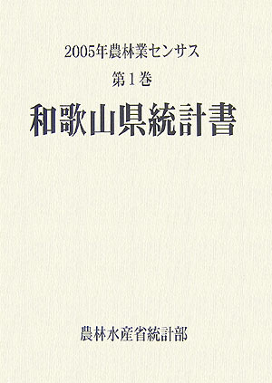 楽天ブックス: 2005年農林業センサス（第1巻 30） - 農林水産省