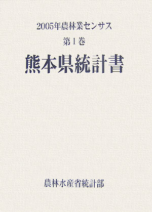 楽天ブックス: 2005年農林業センサス（第1巻 43） - 農林水産省