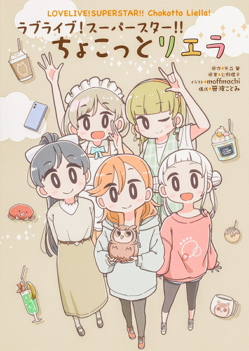 ラブライブ！スーパースター!! ちょこっとリエラ画像