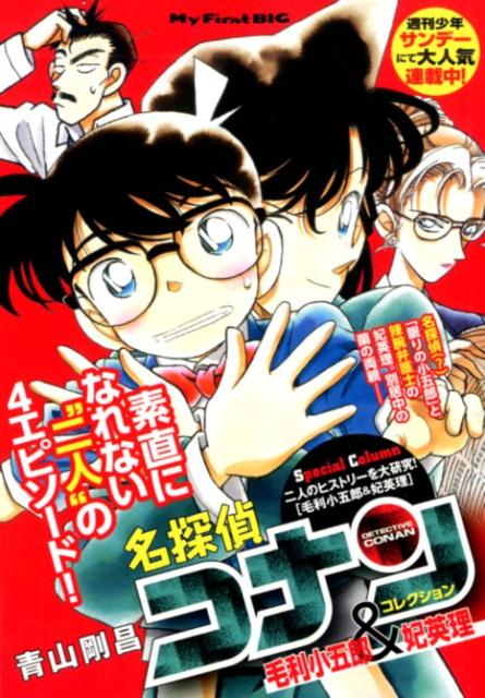 楽天ブックス 名探偵コナンコレクション 毛利小五郎 妃英理 青山剛昌 本