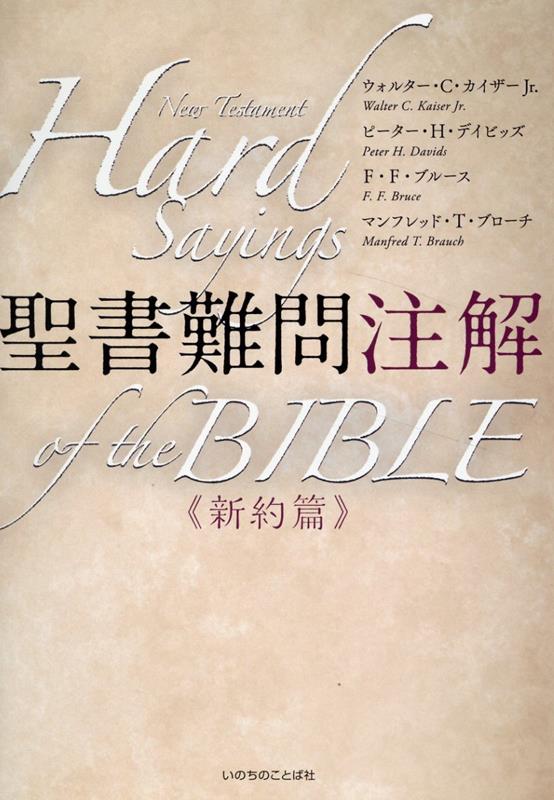 新実用聖書注解 |本 | 通販 | Amazon