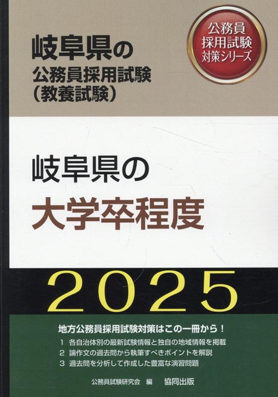 楽天ブックス: 岐阜県の大学卒程度（2025年度版） - 公務員試験研究会（協同出版） - 9784319415410 : 本