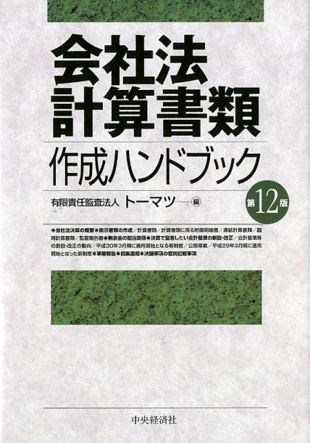 Amazon.co.jp: 会社法計算書類作成ハンドブック(第16版) : 有限