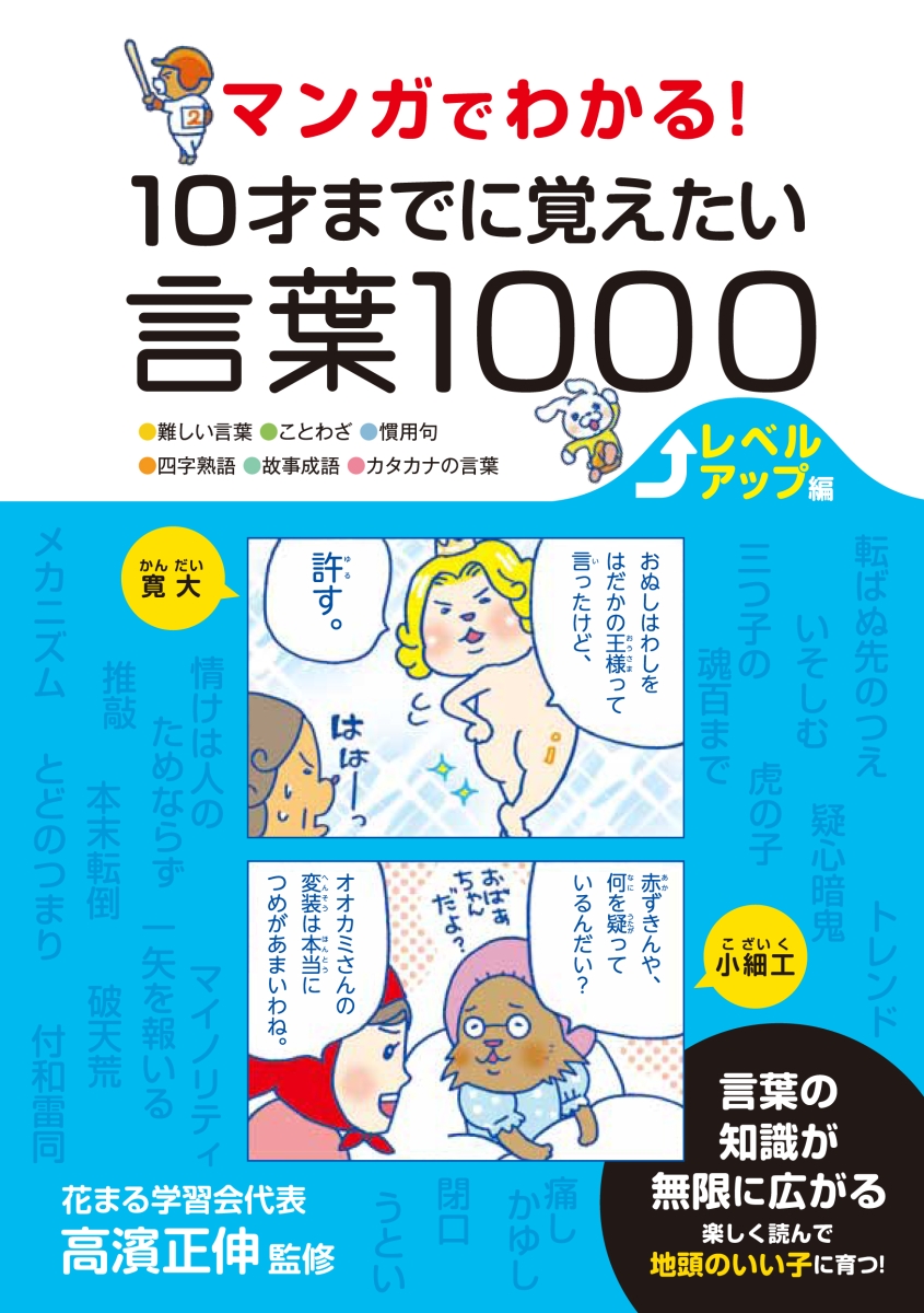 楽天ブックス マンガでわかる 10才までに覚えたい言葉1000レベルアップ編 難しい言葉 ことわざ 慣用句 四字熟語 故事成語 高濱正伸 本