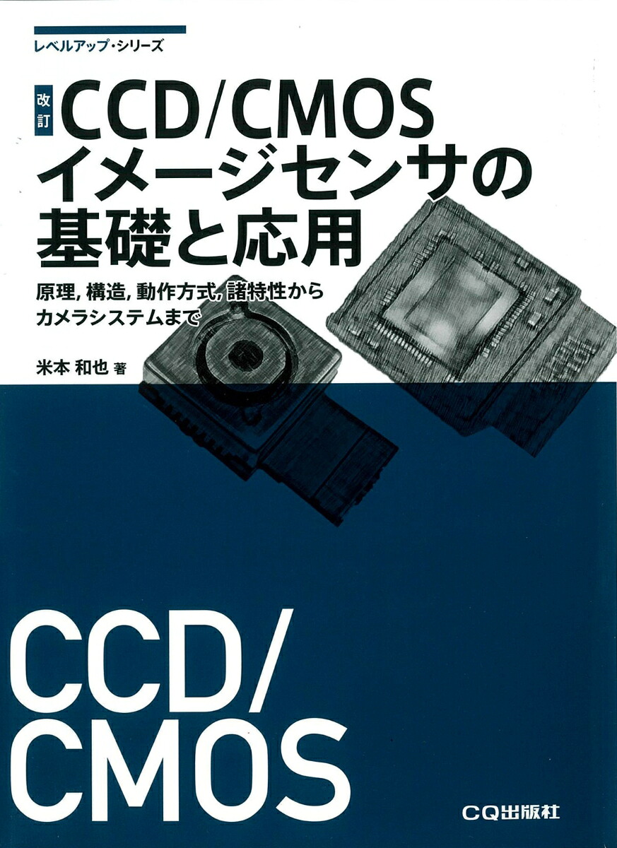 改訂 CCD/CMOSイメージセンサの基礎と応用