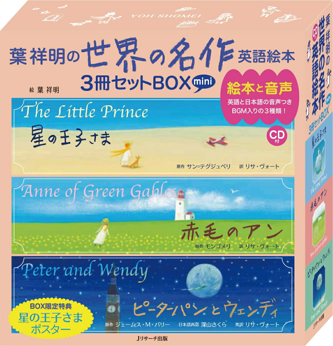 ミニ版CD付 葉祥明の 世界の名作 英語絵本 3冊セットBOX （読み聞かせ英語絵本）