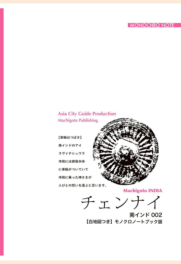 【POD】南インド002チェンナイ　〜飛躍する南インドの「港湾都市」【白地図つき】モノクロノートブック版画像