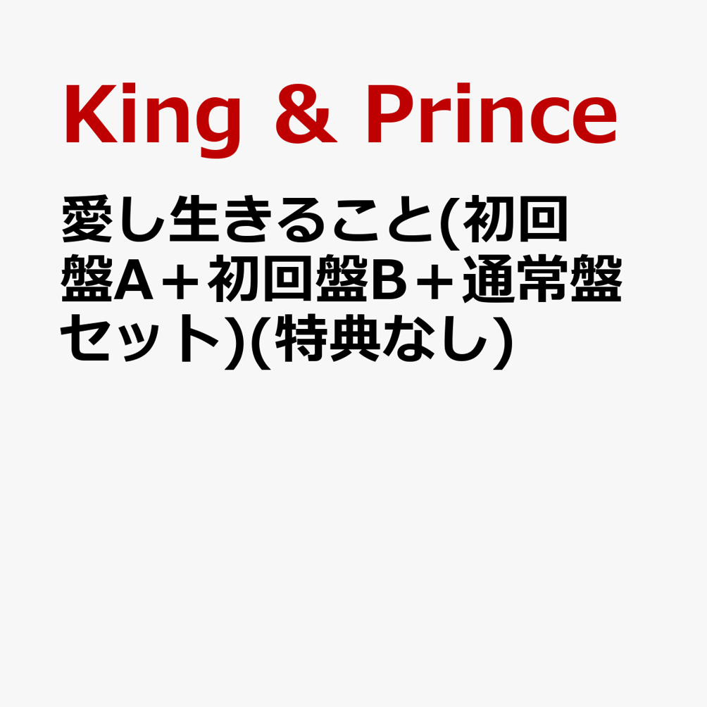 Memorial King & Prince 通常盤 - その他