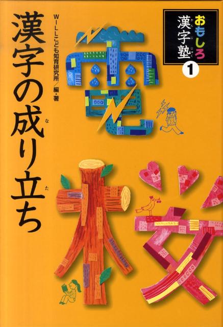 楽天ブックス バーゲン本 おもしろ漢字塾1 漢字の成り立ち Willこども知育研究所 本