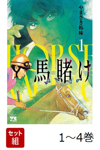 【全巻】馬賭け1-4巻セット（ヤングチャンピオン・コミックス）[やまさき拓味]
