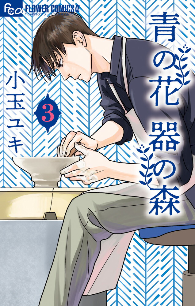 漫画 【小玉 ユキ作品】青の花 器の森.・月影ベイベ ・坂道のアポロン